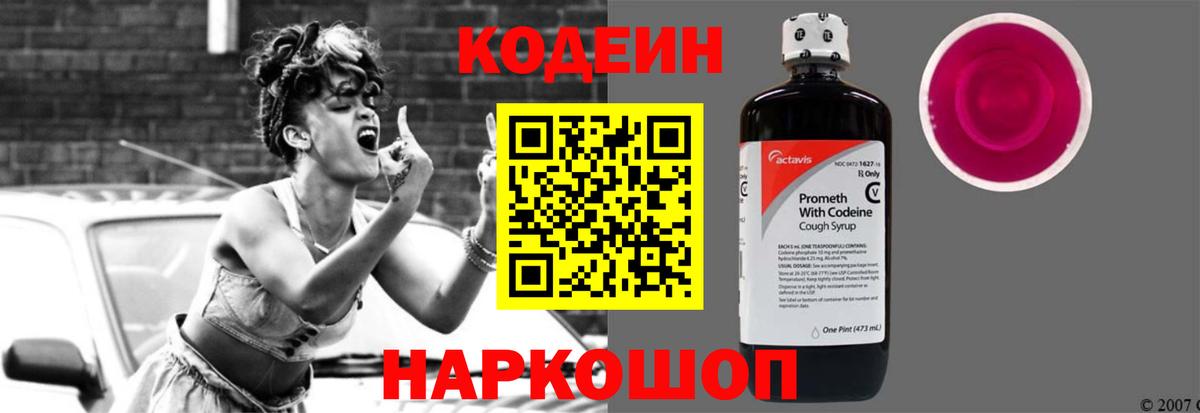 Кодеин Purple Drank Сорочинск